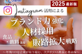 食品・飲料業界向け|【2025年最新版】Instagram活用によるブランド力強化・人材採用・販路拡大戦略
