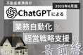 不動産業界向け|ChatGPTによる業務自動化と経営戦略支援の最前線レポート【2025年6月版】
