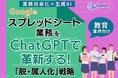 教育業界向け|【業務効率化×生成AI】Googleスプレッドシート業務をChatGPTで革新する!「脱・属人化」戦略【2025年6月版】