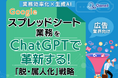 広告業界向け|【業務効率化×生成AI】Googleスプレッドシート業務をChatGPTで革新する!「脱・属人化」戦略【2025年6月版】