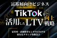 富裕層向けビジネス|TikTokを活用したLTV向上戦略【2025年6月版】