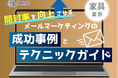 家具業界向け|開封率を向上させるメールマーケティングの成功事例とテクニックガイド【2025年7月版】