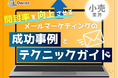 小売業界向け|開封率を向上させるメールマーケティングの成功事例とテクニックガイド【2025年6月版】