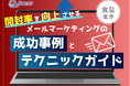 食品業界向け|開封率を向上させるメールマーケティングの成功事例とテクニックガイド【2025年6月版】