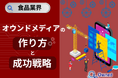 食品業界向け|オウンドメディアの作り方と成功戦略をまとめたレポート【2025年6月版】