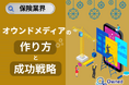 保険業界向け|オウンドメディアの作り方と成功戦略をまとめたレポート【2025年6月版】