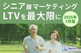 シニア層マーケティング|LTVを最大限に高めるための最新トレンド・事例紹介をまとめたレポート【2025年7月版】