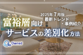 富裕層向けサービスを差別化するための最新トレンド・事例紹介をまとめたレポート【2025年7月版】