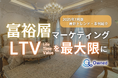 富裕層マーケティング|LTVを最大限に高めるための最新トレンド・事例紹介をまとめたレポート【2025年7月版】