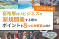 富裕層向けビジネスで新規開業する際のポイントを8つの分野別にまとめた最新トレンド・事例紹介レポート【2025年7月版】
