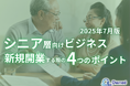 シニア層向けビジネスで新規開業する際の4つのポイントをまとめたレポート【2025年7月版】