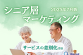 シニア層向けサービスを差別化するための最新トレンド・事例紹介をまとめたレポート【2025年7月版】