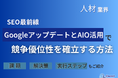 人材業界SEO最前線｜GoogleアップデートとAIO活用で競争優位性を確立する方法