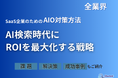 SaaS企業のためのAIO対策方法 ― AI検索時代にROIを最大化する戦略