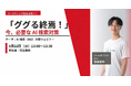 AI検索時代、企業の成否は「AIにどう認識されるか」で決まる。今押さえるべきAIO戦略を解説【4/22（水）13時〜オンラインウェビナー開催】