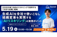AIを活用した組織変革を実現する方法を解説【5/19（火）13時〜オンラインセミナー開催】