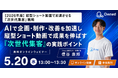 再生数だけで終わらせない。AI時代のショート動画運用方法を解説【5/20（水）13時〜オンラインセミナー開催】