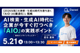 AI検索時代、企業の集客は検索順位だけでは足りない。今押さえるべきAIO戦略を解説【5/21（木）13時〜オンラインセミナー開催】
