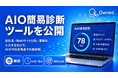 Owned株式会社、無料の「AIO簡易診断ツール」を公開