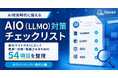 AI検索時代に備える「AIO（LLMO）対策チェックリスト」を無料公開