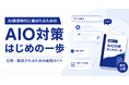 AI検索時代に「引用・推奨」されるための実践ガイド『AIO対策はじめの一歩』を無料公開
