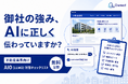 御社の強み、AIに正しく伝わっていますか？不動産業界向けAIO（LLMO）対策チェックリストを無料公開