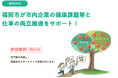 福岡市が企業の健康課題対応をサポート!2025年度「健康課題等と仕事の両立推進」伴走型支援プロジェクト参加企業を募集
