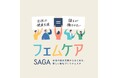 佐賀県主催「フェムケアSAGAフェスタ」開催 ―女性の健康支援から始める、佐賀発・新しい職場づくり―