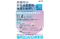 次世代の女性役員登用推進を後押し―企業の女性役員登用を推進する福岡県初のネットワーク「福岡BOARD 倶楽部」を設立
