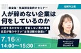【福岡市主催セミナー】「人が辞めない企業」は何をしているのか？元『日経xwoman』総編集長・羽生祥子氏登壇