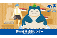 『Pokémon Sleep』と『サウナイキタイ』そして「湯乃泉 草加健康センター」との共同施策が実現！　“ととのい”と“すいみん”を追求するコラボサウナ『草加睡眠健康センター』が開催決定！