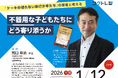 【講演会案内】『ケーキの切れない非行少年たち』の筆者と考える 不器用な子どもたちにどう寄り添うか