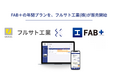 鉄骨業界向け業務連絡ツール『FAB＋［ファブタス］』の年間プラン、フルサト工業(株)が販売開始──業界大手が現場のDX支援に本格参入