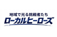 BS12にて「地域で光る挑戦者たち　ローカルヒーローズ」放送のお知らせ