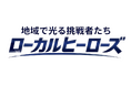 BS12『ローカルヒーローズ｜地域で光る挑戦者たち』第2回放送およびYouTube配信開始のお知らせ