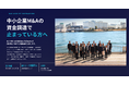 NYC株式会社、中小企業M&Aの買い手向け「M&Aファイナンスサポート」開始のお知らせ