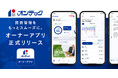 「東海・中部エリアの快適な住まいを提供する」オンテックがオリジナルアプリ「オンテック オーナーアプリ」を導入 2024年9月1日提供開始