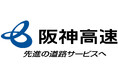 阪神高速グループ　コミュニケーション型共同研究　公募相談会を開催します