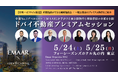 ドバイNo.1不動産デベロッパー「EMAAR」再来日。アペックスキャピタルが有料プレミアムセッションを5月24・25日に東京で開催