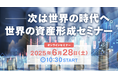 ドバイ不動産のアペックスキャピタル、日経マネー主催「次は世界の時代へ。世界の資産形成セミナー」に登壇