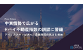 中東情勢で広がる“ドバイ不動産指数（チャート）”の誤認に警鐘。アペックスキャピタル、公式価格指数と実取引データに基づく最新市況の見方を発信