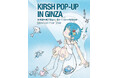韓国ブランド『KIRSH』 東急プラザ銀座でPOP UP STOREオープン