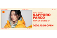 〈Kodak Apparel〉札幌初のPOP-UP STOREを札幌PARCOにて10月9日（金）より期間限定オープン！26AW新作＆札幌限定ノベルティも登場