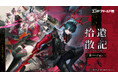 『アークナイツ：エンドフィールド』新バージョン「拾遺散記」情報公開。オペレーター「ミ・フ」「カミーユ」登場！