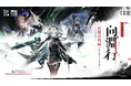 『アークナイツ：エンドフィールド』、本日よりコアバージョン武陵決戦編「向淵行」配信開始！ハーフアニバーサリー記念POP UP EVENTをベルサール秋葉原で明日より開催