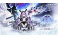 『アークナイツ：エンドフィールド』、新バージョン「雪氷の幽夢」本日開放。再旅者「ティフォロス」登場！新★5重装オペレーター配布イベント開催決定！