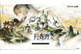 『アークナイツ：エンドフィールド』新コアバージョン「丹青渡」情報公開！新★６オペレーター「スー」「ミンホ」実装。表参道POP UP、ZONe ENERGY・ラウンドワンコラボ、1周年フェス開催決定！