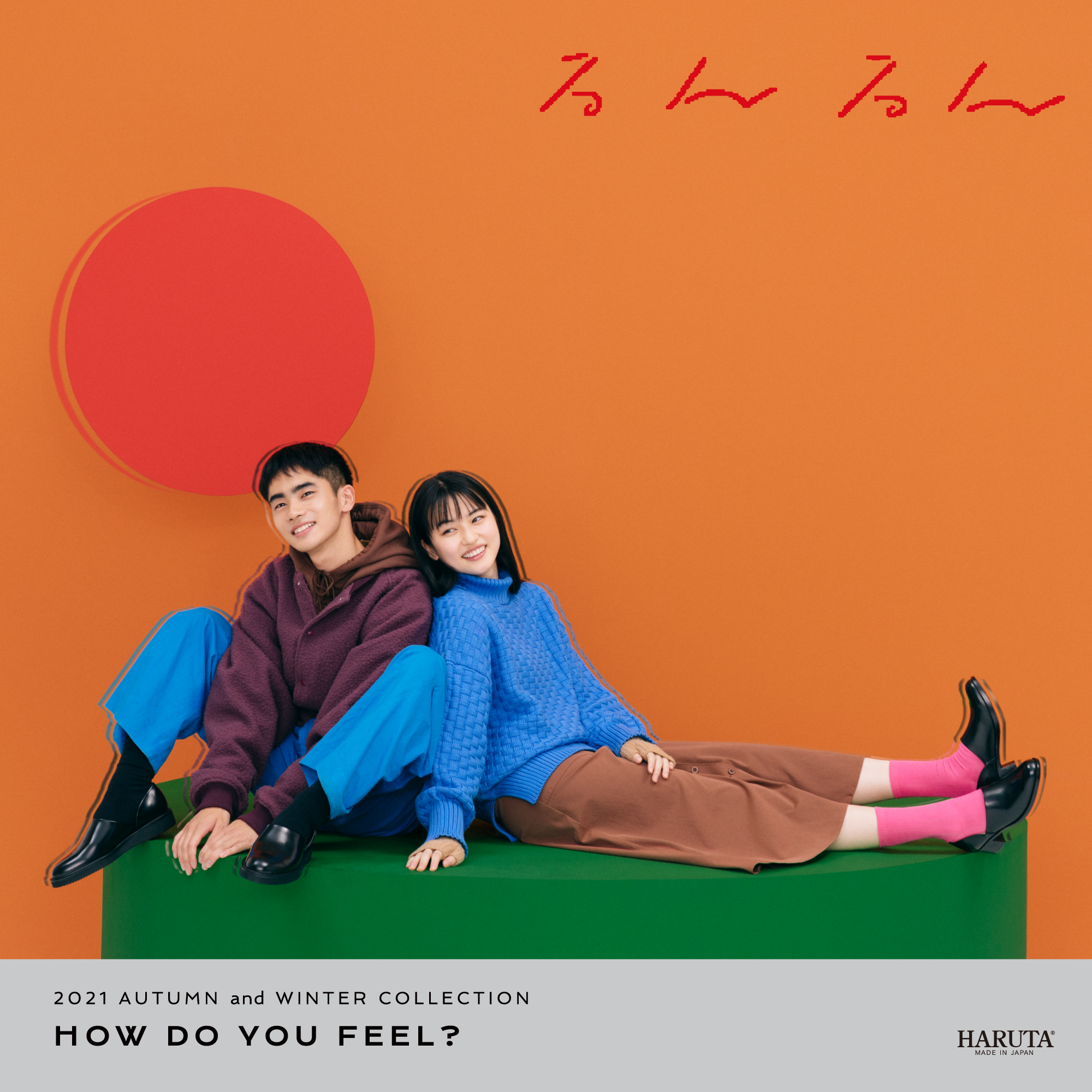 Haruta 21 Autumn And Winter Collectionテーマ How Do You Feel 株式会社ハルタ のプレスリリース