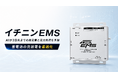 3日先の発電量と電力負荷をAIで予測、シンクアイが「イチニンEMS」の市場展開を本格化
