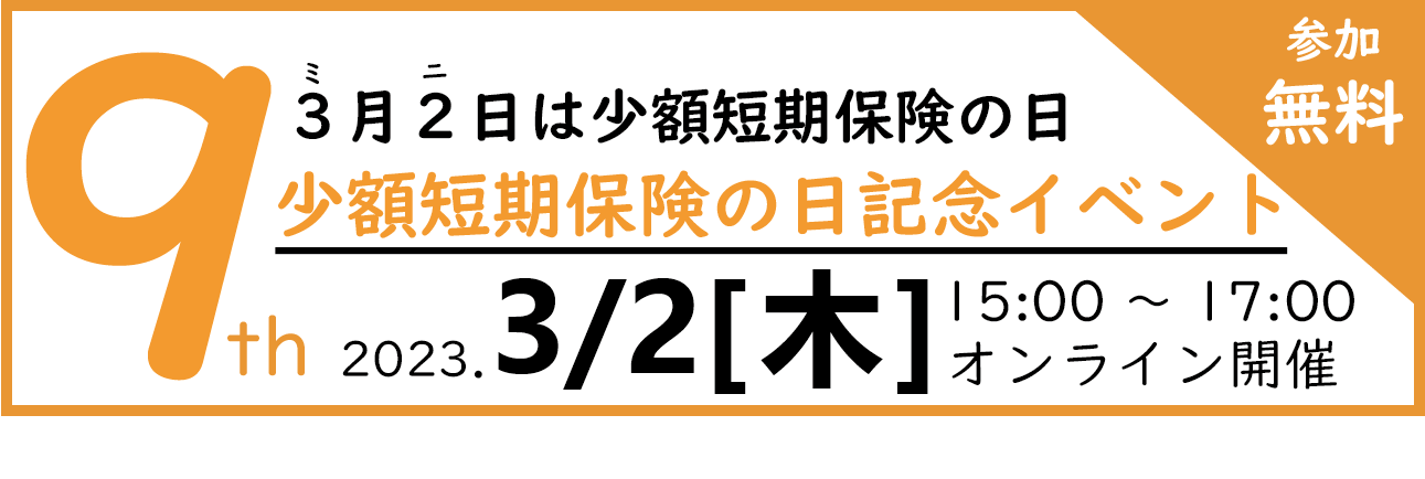 ３月２日はミニ保険の日 第９回少額短期保険の日記念イベント開催のお知らせ 一般社団法人 日本少額短期保険協会のプレスリリース